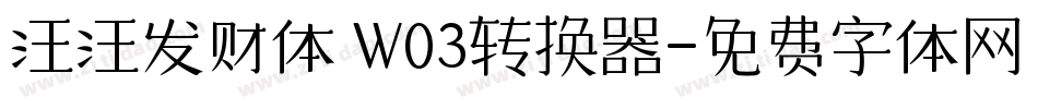 汪汪发财体 W03转换器字体转换
